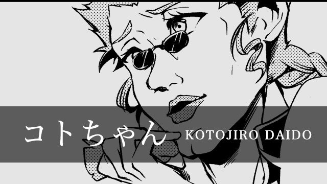 コトちゃん