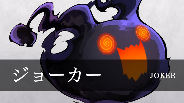ジョーカー