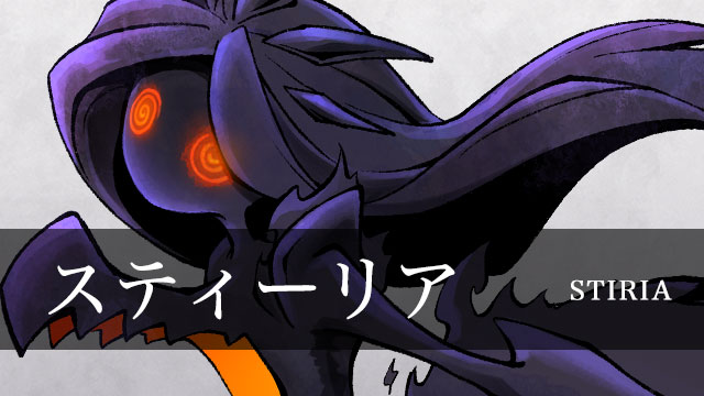 スティーリア