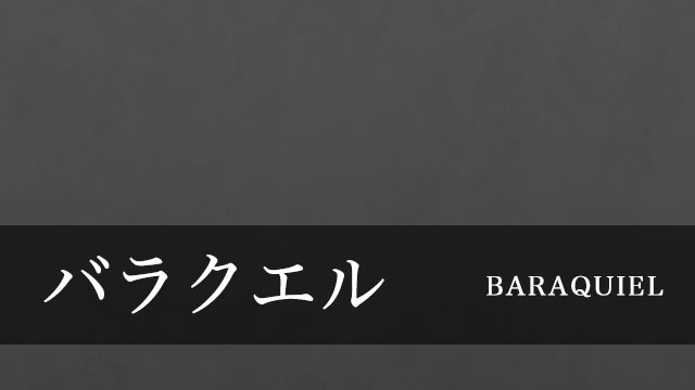 バラクエル