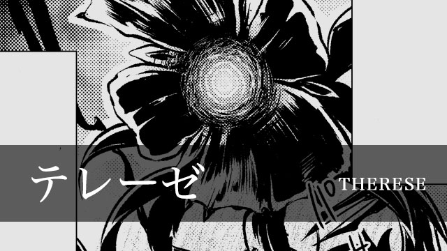 テレーゼ
