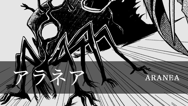 アラネア