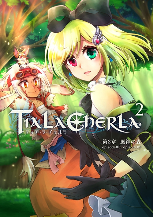 Tia・La・Cherla 総集編２