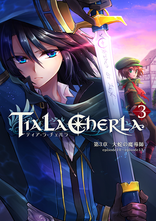 Tia・La・Cherla 総集編３