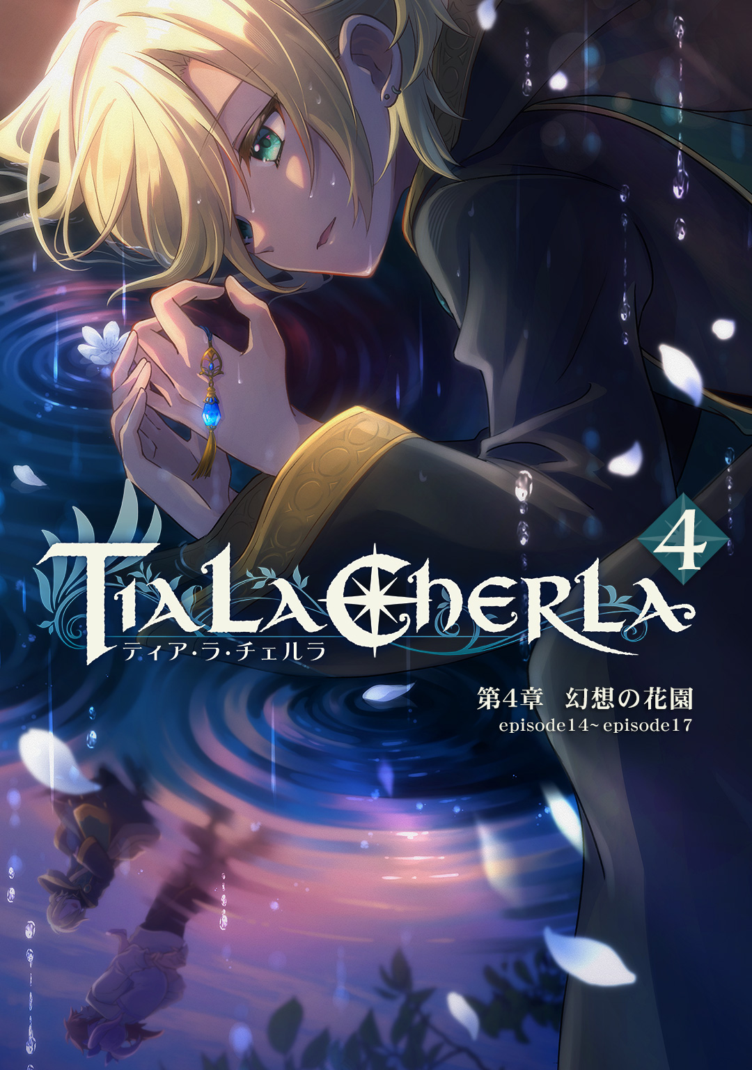 Tia・La・Cherla 総集編4