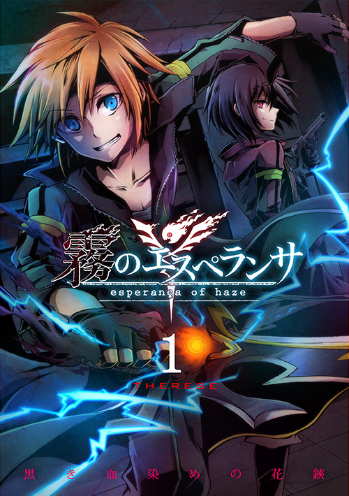 霧のエスペランサ1