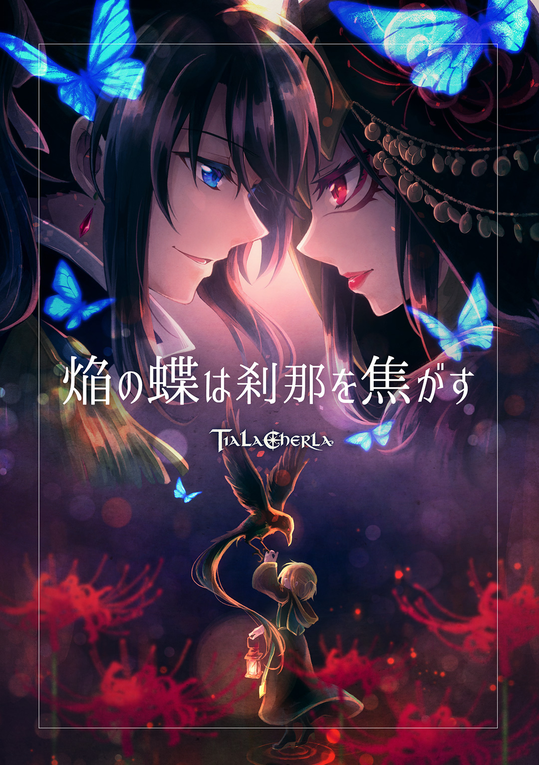 焔の蝶は刹那を焦がす