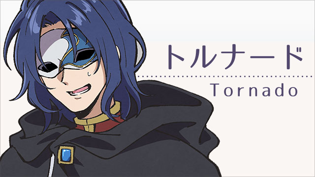 トルナード