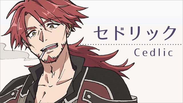 セドリック