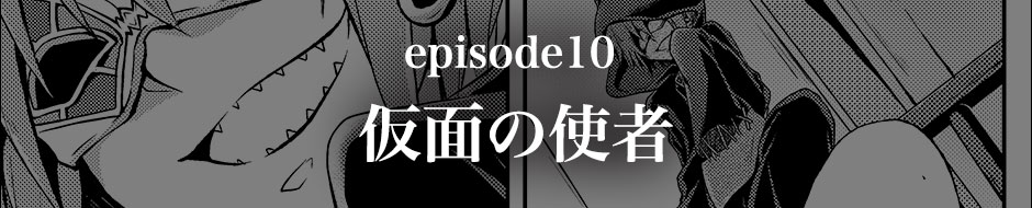 episode10
