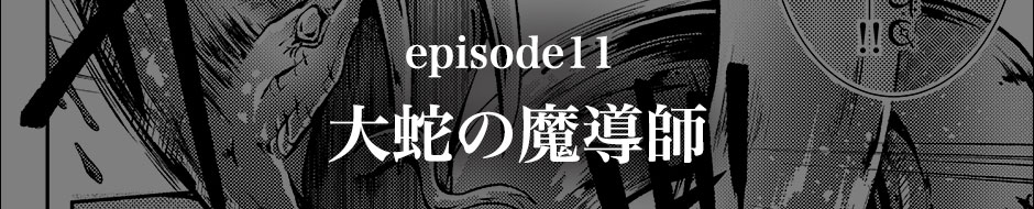 episode11