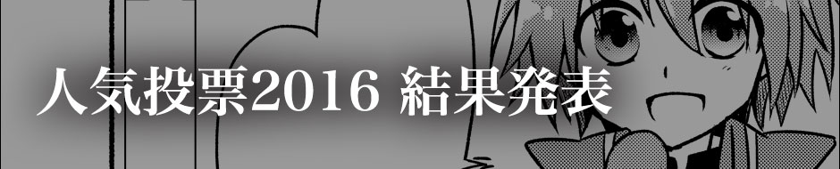人気投票2016 結果発表