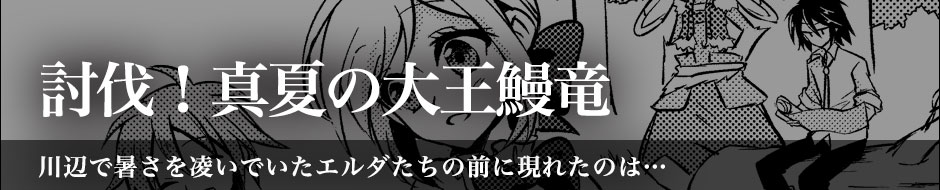 討伐！真夏の大王鰻竜