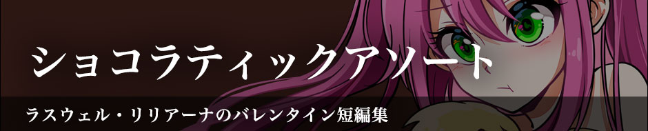 ショコラティックアソート